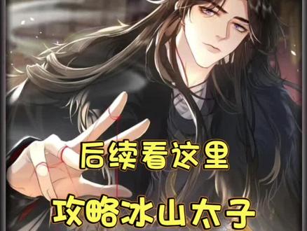 #快看的漫画 【攻略冰山太子】后续~