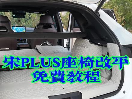 #热门话题 比亚迪 宋Plus 座椅改平教程