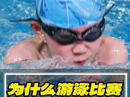你知道游泳比赛为什么禁止潜泳超过15米吗?#游泳 #游泳比赛 #游泳冷知识 #蛙泳 #自由泳 #科普 #涨知识 #暑期知识大作战