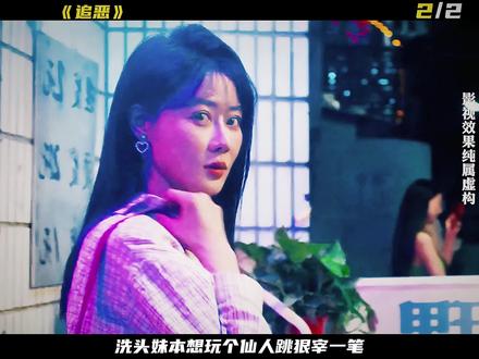 洗头妹玩仙人跳,结果把自己搭进去 #影视剪辑 #好剧推荐 #我的观影报告 #悬疑 #猎奇