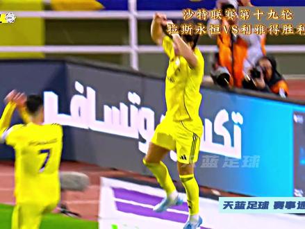 CR961!沙特联第十九轮,拉斯永恒VS利雅得胜利! #C罗 #利雅得胜利 #沙特联赛 #dou来足球季 #青年创作者成长计划