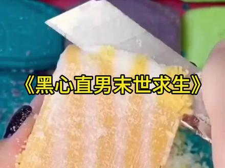 第 3 集|《黑心直男末世求生》疯批奶爸为护娃跟全队决裂!#黑心直男末世求生 #末世文 #番茄小说 #解压视频 #小说推荐