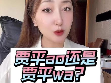 贾平凹的名字怎么读?ao还是wa?听听他自己怎么说。另外有人说我像贾浅浅,像吗?#贾平凹