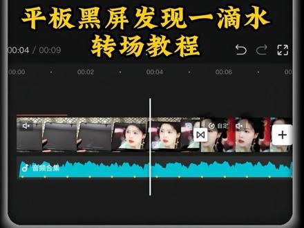 当我在平板黑屏时发现了一滴水转场教程来了#当我在平板黑屏时发现了一滴水 #剪映 #剪辑教程 #ipad一滴泪转场 yc@辣条味汽水🥤 转场教程一滴泪转场教程 当我在平板黑屏时发现了一滴水转场教程 平板发现一滴水转场教程 平板水滴转场教程 当我在平板上发现有一滴水 当我在平板黑屏时发现一滴水白鹿 平板黑屏时发现一滴水转场 当我在平板黑时发现一滴水怎么拍 平板发现一滴水