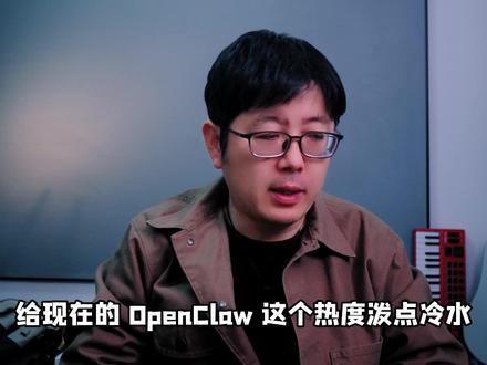 【夜谈】给OpenClaw泼点冷水 #openclaw #AI #人工智能 #思考 #认知