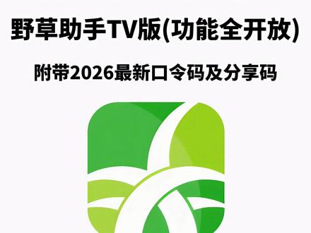 《山石精选》最近大家都在找的野草助手保姆级安装教程来了,苹果安卓平板都可以获取,附带口令#野草助手口令 #野草助手分享码 #野草助手 #野草助手怎么下载 #野草助手安装码