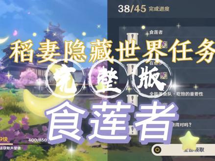 原神:稻妻隐藏世界任务声望任务食莲者完整版 #原神 #游戏梦想家第二季