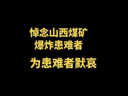 5月22日,山西长治留神峪煤矿一声爆响,82名矿工永远留在了黑暗井下。他们用血汗换万家灯火,用身躯扛家庭重担。山河垂泪,举国同悲,愿英灵长眠,生者坚强,悲剧不再重演。#山西煤矿