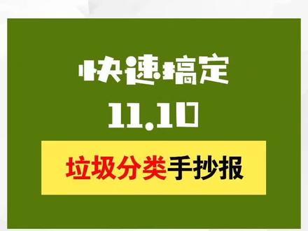 垃圾分类手抄报来啦!#手抄报 #垃圾分类手抄报 #保护环境手抄报 #环保手抄报 #爱护地球手抄报 #文明城市手抄报 #儿童美术 #美术教育 #简笔画