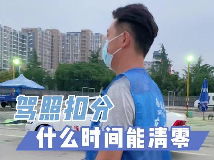 驾驶证记分周期怎么计算?这个时间很关键,一定要记清楚了!#郑州学车 #郑州考驾照 #郑州驾校 #驾照扣分