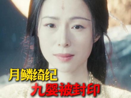 月鳞绮纪细糠,九婴被封印了,为什么还能祸害人间 #月鳞绮纪细节解读 #月鳞绮纪九婴 #月鳞绮纪 #鞠婧祎 #月鳞绮纪鞠婧祎