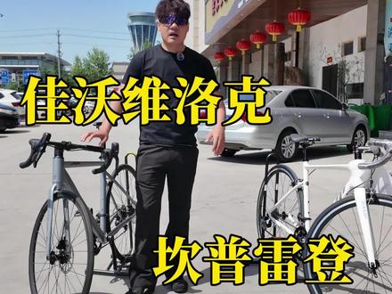 千元价位极限二选一,佳沃维洛克和坎普雷登是你你会选择哪一台#二手公路车#公路车推荐#佳沃 #坎普