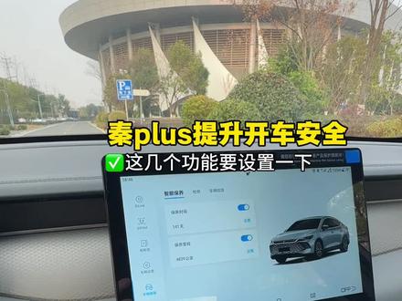 比亚迪秦plus这几个功能设置好后,开车也变的更加安全了#秦plus #比亚迪#秦plusdmi