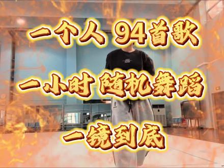 #kpop#随机舞蹈 一个人连跳94首歌吗…没跳爽