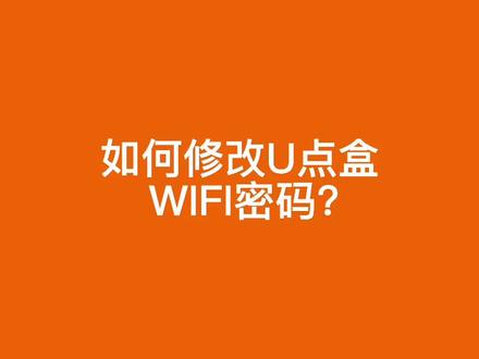 广电小妙招—想要修改U点盒Wi-Fi密码怎么弄?点开跟着步骤做➡️@抖音小助手#小妙招#湛江广电网络 #密码 #wifi