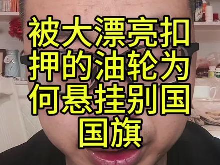 为啥世纪号不挂我们的国旗#世纪号 #扣押油轮 #大国博弈