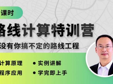 据说 #路线计算 是工程测量里最难的版块之一,#测绘极客学院 邀请最权威的老师来系统性攻克!