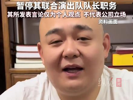 5月28日,德云社发布处罚声明 #德云社
