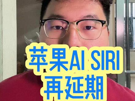 AI siri再延期 苹果的AI进度真的是不行啊#苹果 #iPhone #siri