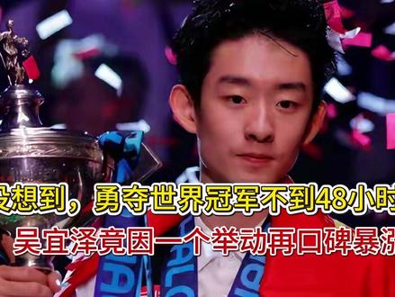 没想到勇夺世界冠军不到48小时,吴宜泽竟因一个举动再口碑暴涨