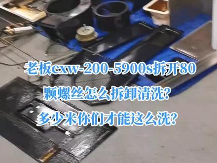 油烟机清洗那些事!老板侧吸油烟机5900,5800,5700清洗注意事项!#油烟机泡洗 #油烟机拉洗 #老板油烟机清洗 #家电清洗 #专业的人做专业的事@抖音小助手
