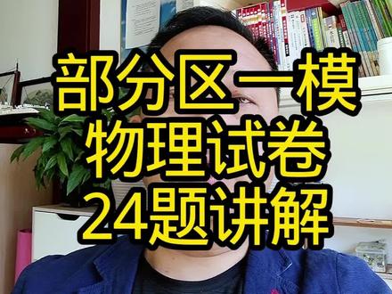 部分区一模物理24题讲解视频#部分区一模 #初中物理 #中考物理