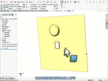 钣金成型工具:调出自带成型工具库 成型工具修改 新建成型工具 【SW技巧-第42讲】#solidworks教学 #钣金教程 #工软通 #钣金设计 #solidworks钣金