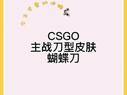 蝴蝶刀永远的神 永远的热门#csgo #csgo饰品 #cncs #s1mple #里约major