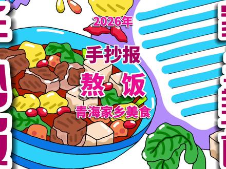 熬饭手抄报 熬饭青海家乡美食手抄报,美食制作手抄报。#熬饭手抄报 #青海美食手抄报 #美食制作手抄报 #美食手抄报 #家乡美食手抄报