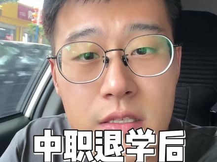 中职退学还是可以重新读的 #开学#退学