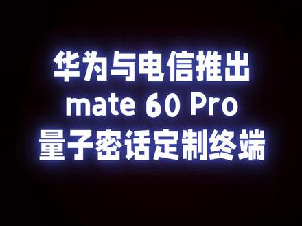 华为与电信推出mate 60 Pro量子密话定制终端#mate60pro