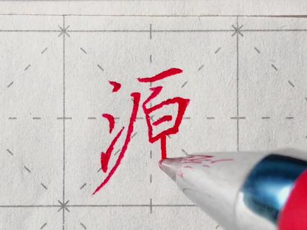 #练字技巧 #规范字 #楷书 硬笔楷书书写“源”