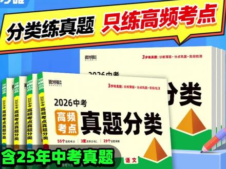 真题分类卷 新版高频考点真题分类卷语数英物化道历生地精选试卷#真题分类卷 #初中教辅 #备战中考 #教辅推荐 #高频考点