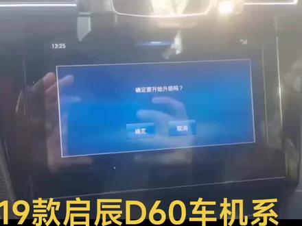 19款启辰d60车机系统升级 升级后可以自由安装软件奥 不错吧 更新高德地图 安装各种音乐播放软件 不错吧
#启辰d60 #启辰d60车机系统升级 #启辰d60升级