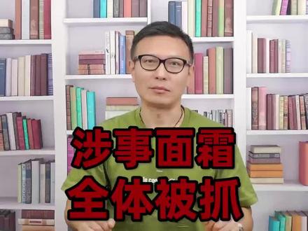 大快人心!激素面霜全体被抓,黑心商家自食苦果!#面霜 #激素 #消费者权益 #护肤品