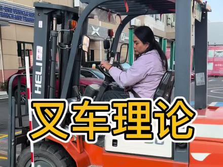 叉车理论难是简单?#零基础学叉车 #叉车 #科目一 #特种作业操作证 #叉车理论