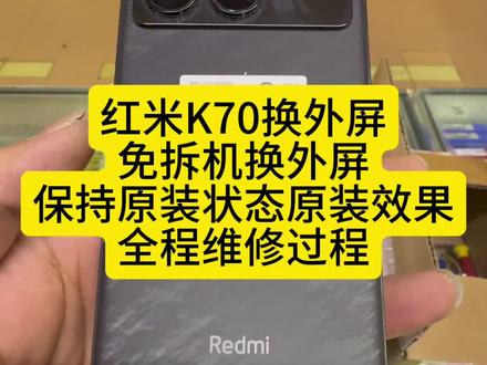 今天更新红米k70免拆机换外屏 保持原装状态原装效果,全程第一视角维修过程 #红米K70 #红米K70换外屏 #免拆机换外屏 #行业 #大连阳光手机寄修