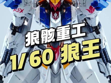 【¥299/拼装】狼骸重工 1/60 狼王 洛加尔 彩图 #巴巴托斯