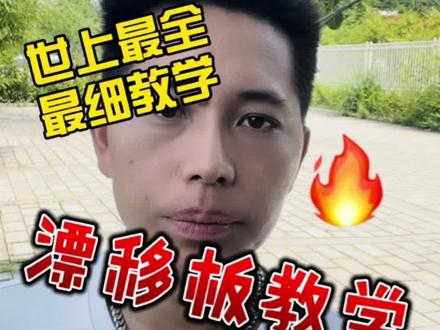 我就不信有人学不会漂移板,坐等打脸!#漂移板教学 #漂移板中国网