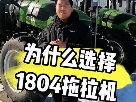 农机知识传递,1804拖拉机分享#服务三农