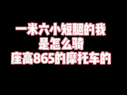 160小短腿也能骑大车?座高865挂着骑!#摩托车 #机车小姐姐 #爱机车爱生活