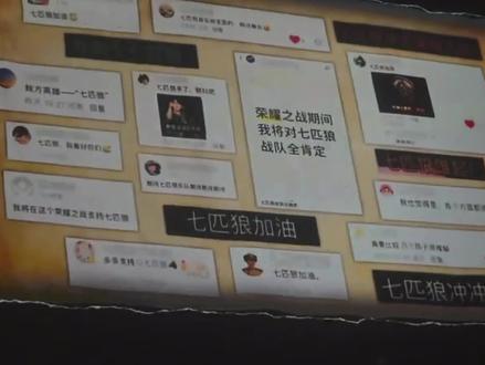 七匹狼全肯定#荣耀之战 #七匹狼 #TF家族 #加油 @DOU+上热门