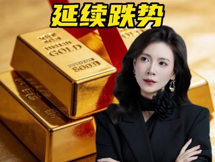 老美“鹰派”信号太猛 美元走强,获利盘走路,跌势被放大了#黄金 #白银 #莹姐点金