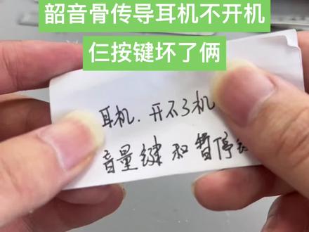 韶音骨传导耳机不开机又是缝缝补补的一天#郑州 #骨传导耳机 #韶音骨传导as800 #耳机维修
