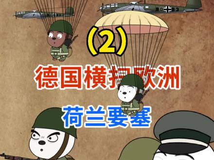德国横扫欧洲(2)~荷兰要塞 #轻漫计划 #二战 #欧洲