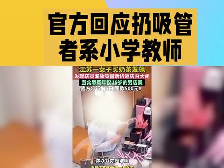官方回应扔吸管者系小学教师。#热点 #新闻#记录真实生活 #抖音 #日常分享