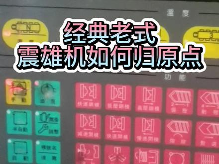 震雄机如何归原点#注塑机归原点#震雄 #归原点