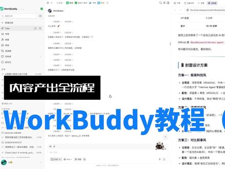 WorkBuddy教程(二)自动创作流水线 解锁 WorkBuddy 高阶玩法✅
搭建专属自动创作流水线
把写稿、排版、发布全流程都搞定,告别重复劳作
大幅节省时间,创作效率翻倍!
#WorkBuddy教程 #AI自动化 #创作工具 #效率工具 #内容创作