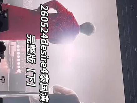 260524desire4泰国演唱会完整版【下】