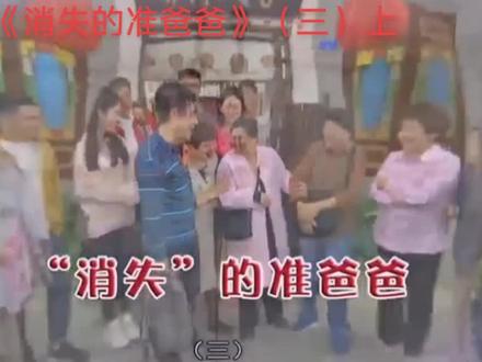 5.26《消失的准爸爸》(三)上